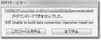 FFFTPエラーダイアログ：425 Unable to build data connection: Operation timed out