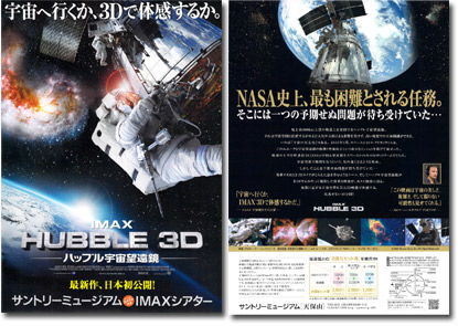 サントリーミュージアムIMAXシアター「HUBBLE 3D」