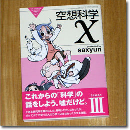 空想科学X Lesson.3：saxyun（さっきゅん）著