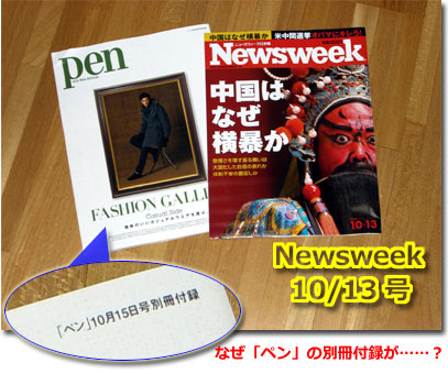 Newsweek10/13号の定期購読封筒の中に、なぜか「Pen」10/15号の別冊付録が封入されていた