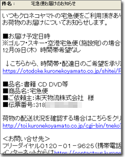 クロネコメンバーズの「宅急便お届けのお知らせ」メール