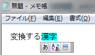 ATOKで漢字変換をする