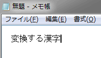 ATOKで漢字変換を確定する