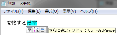 変換確定直後に[Ctrl]＋[BS]キーを押すと！