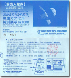 はやぶさ帰還カプセル特別展示（神戸市立青少年科学館）前売り入場券