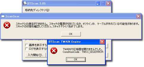 スキャナ接続エラー：「スキャナとの通信ができません。」・「TWAIN対応機器を開けませんでした。」