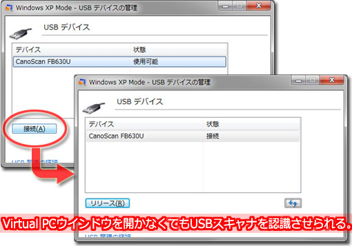 「USBデバイスの管理」から目的のスキャナを選択すれば、Virtual PCウインドウを開かなくてもUSBスキャナを認識させられるため、Windows XPモードのアプリから利用できる。