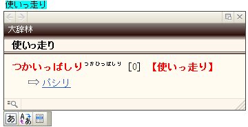 「使いっ走り」（＠大辞林）