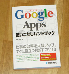 Google Apps 使いこなしハンドブック