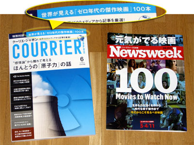 元気が出る映画100（Newsweek）と、ゼロ年代の傑作映画100（クーリエ・ジャポン）