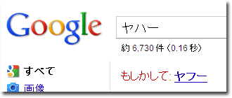 「もしかして： ヤフー」＠Google