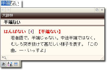 「半端ない」＠大辞林