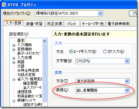 ATOKプロパティ：表現「話し言葉関西」