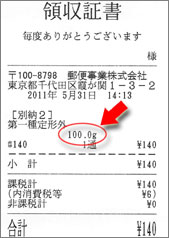 郵便局の領収書（ちょうど100.0g）