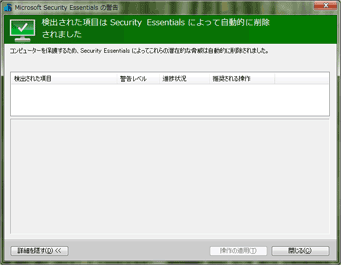 「潜在的な脅威は自動的に削除されました」