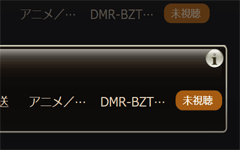 DiXiM Digital TV：再生していない番組には「未視聴」と掲示