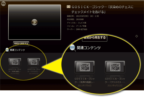 DiXiM Digital TV：当該番組と関連する他の録画番組も併せて表示