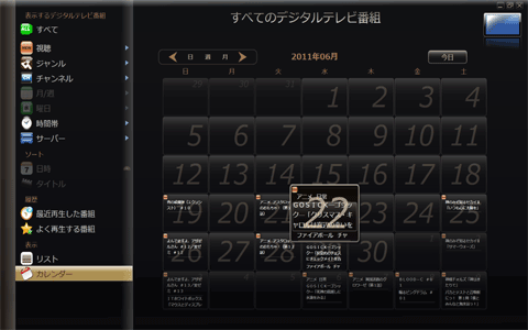 DiXiM Digital TV：カレンダー形式で録画番組を一覧表示