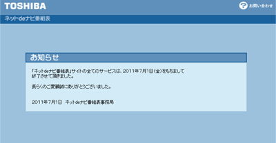 ネットdeナビ番組表サイトの全てのサービスは、2011年7月1日(金)をもちまして終了させて頂きました。