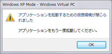 アプリケーションを起動するための仮想環境が閉じられました／アプリケーションをもう一度起動して下さい。