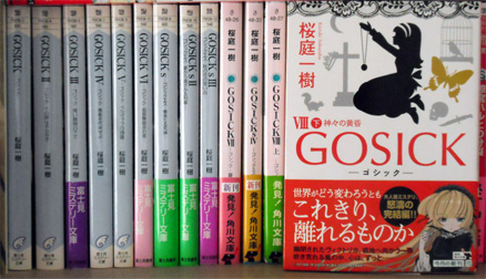 GOSICK原作小説（第1巻～最終巻）