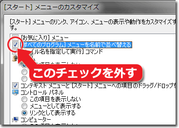 『スタートメニューのカスタマイズ』ウインドウ