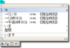 ATOKで「いま」を変換すると現在時刻が変換結果に出てくる