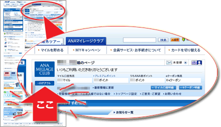 ANAマイレージクラブのログアウトボタンの所在