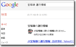 「路線名」＋「鉄道情報」でGoogle検索