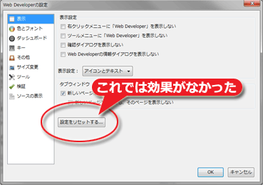 Web Developerの設定ダイアログ