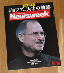 Newsweek：完全保存版スティーブ・ジョブズ特集号