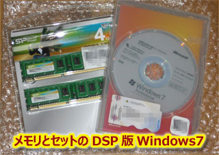 メモリとセットのDSP版Windows7 Professional