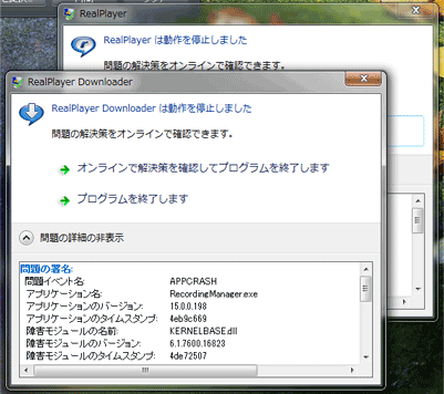 「Real Player Downloaderは動作を停止しました」