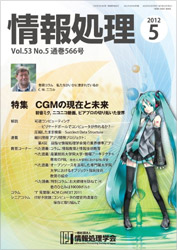 情報処理学会誌 2012年5月号は初音ミク！