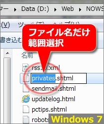 Windows7ではファイル名変更時に、ファイル名部分だけが範囲選択される