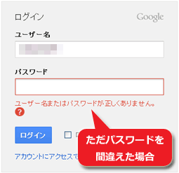Googleへのログインでパスワードを間違えた場合の表示