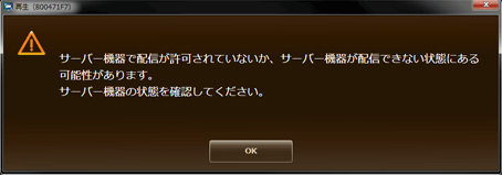 サーバー機器で配信が許可されていないか、サーバー機器が配信できない状態にある可能性があります。サーバー機器の状態を確認してください。