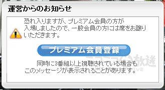 「プレミアム会員の方が入場しましたので、一般会員の方には席をお譲りいただきます。」