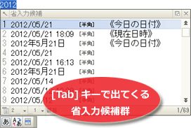 西暦＋[Tab]キーで出てくる省入力候補としての「今日の日付」群