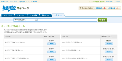 honto：ネットストア新着メール設定画面