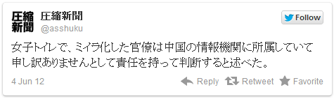 圧縮新聞：『女子トイレで、ミイラ化した官僚は中国の情報機関に所属していて申し訳ありませんとして責任を持って判断すると述べた。』@asshuku