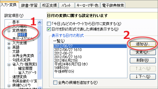 ATOKプロパティ（環境設定）：「変換補助」→「日付」→「表示する日付の形式」