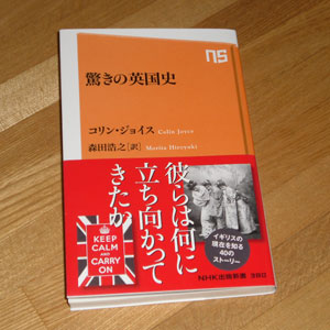 「驚きの英国史」NHK出版新書／コリン・ジョイス
