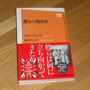 「驚きの英国史」NHK出版新書／コリン・ジョイス