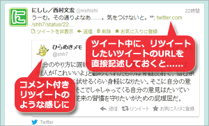 Twitterで「コメント付きリツイート」っぽいツイートを実現