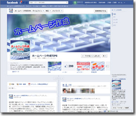 Facebookページ：「ホームページ作成TIPS」