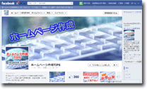 Facebookページ：「ホームページ作成TIPS」