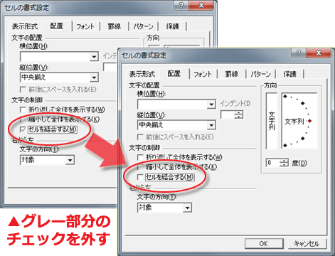 ※グレーでチェックが入っている「セルを結合する」チェックボックスを2回クリックしてチェックを外す