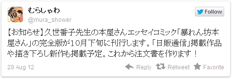 【お知らせ】久世番子先生の本屋さんエッセイコミック「暴れん坊本屋さん」の完全版が１０月下旬に刊行します。「日販通信」掲載作品や描き下ろし新作も掲載予定。これから注文書を作ります！ — むらしゃわさん (@mura_shower)