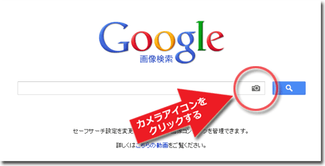 (STEP.1) Google画像検索で、検索欄右端にあるカメラアイコンをクリックする